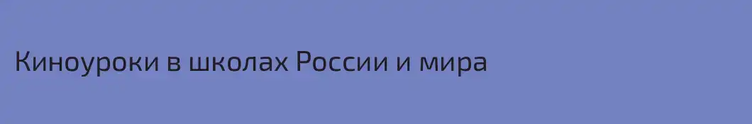 Киноуроки в школах России и мира
